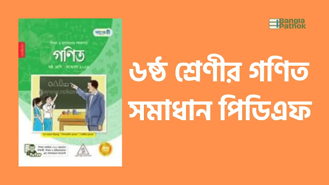 ৬ষ্ঠ শ্রেণীর গণিত সমাধান পিডিএফ। Class 6 Math Solution PDF